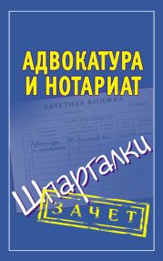 Адвокатура и нотариат. Шпаргалки