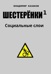 Шестеренки 1. Социальные слои