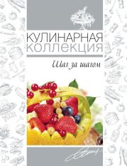 Кулинарная коллекция. Шаг за шагом