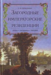 Загородные императорские резиденции. Будни. Праздники. Трагедии