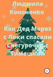 Как Дед Мороз с Локи спасали Снегурочку с Тимошкой