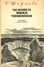 Человек Иван Чижиков, или Повесть о девочке из легенды