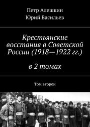 Крестьянские восстания в Советской России (1918—1922 гг.) в 2 томах. Том второй