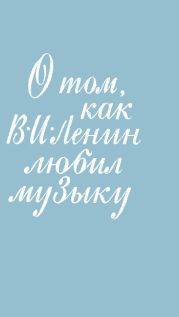 О том, как В. И. Ленин любил музыку