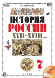 История России. XVII–XVIII века. 7 класс