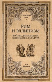 Рим и эллинизм. Войны, дипломатия, экономика, культура