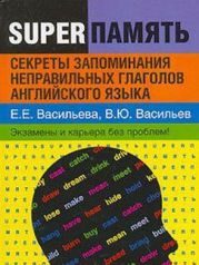 Секреты запоминания неправильных глаголов английского языка