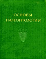 Членистоногие — трилобитообразные и ракообразные