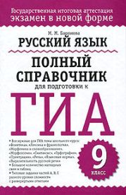 Русский язык. Полный справочник для подготовки к ЕГЭ