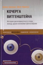 Кочерга Витгенштейна. История десятиминутного спора между двумя великими философами