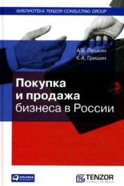 Покупка и продажа бизнеса в России