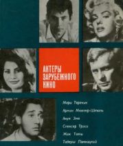 Актеры зарубежного кино (выпуск 6)