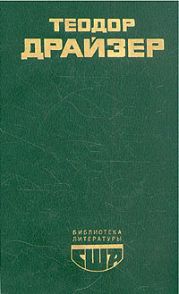 Американская трагедия. Книга 2