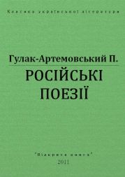 Русские поезии