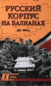 Русский Корпус на Балканах. 1941-1945 гг.