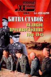 Битва ставок. Великое противостояние. 1941-1945