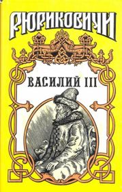 Василий III