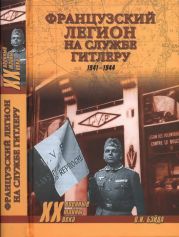 Французский легион на службе Гитлеру. 1941-1944.