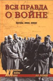 Вся правда о войне. Причины. Итоги. Потери