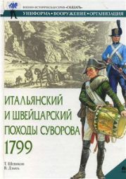 Итальянский и Швейцарский походы Суворова 1799 г.