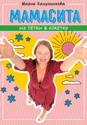 Мамасита. Из тётки в кокетку