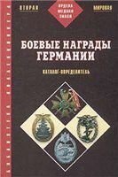 Боевые награды Германии 1933 - 1945. Каталог-определитель