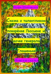 Сказка о талантливом поварёнке Люсьене и дочке генерала Глашеньке