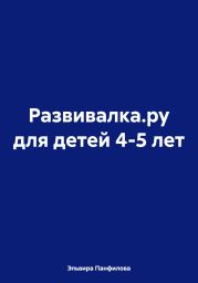 Развивалка.ру для детей 4-5 лет