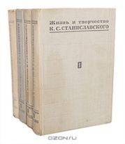 Жизнь и творчество К.С. Станиславского Летопись. В 4 т. Том 1.