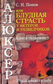 Алюксер, или Блудная страсть у актеров и разведчиков