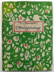 Мейерхольд : В 2 томах. Том 1-й(1874 – 1898)