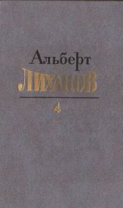 Собрание сочинений в 4 томах. Том 4