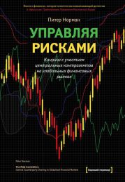 Управляя рисками. Клиринг с участием центральных контрагентов на глобальных финансовых рынках