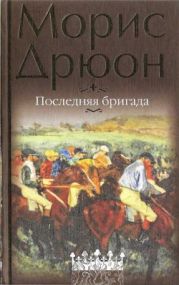 Собрание сочинений в 19 томах. Том 1. Последняя бригада