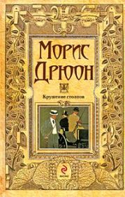 Собрание сочинений в 19 томах. Том 3 Крушение столпов