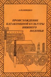 Происхождение катакомбной культуры Нижнего Подонья