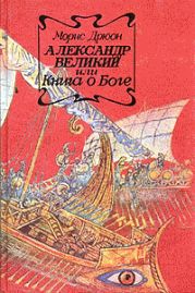 Собрание сочинений в 19 томах. Том 13.Александр Македонский, или Роман о боге