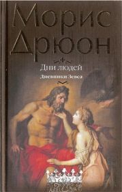 Собрание сочинений в 19 томах. Том 15. Дни людей. Дневники Зевса