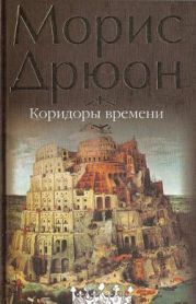 Собрание сочинений в 19 томах. Том 18. Коридоры времени