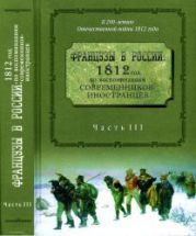 Французы в России: 1812 год по воспоминаниям современников-иностранцев. Часть 3