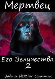 Мертвец Его Величества Том 2