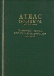 Книга Атлас Офицера (приложение). Справочные таблицы. Указатель географических названий