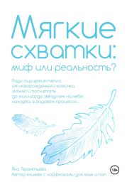 Мягкие схватки: миф или реальность