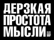 Дерзкая простота мысли. Как она изменила мир