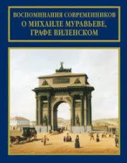 Воспоминания современников о Михаиле Муравьеве, графе Виленском