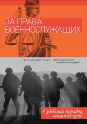 За права военнослужащих: судебный порядок защиты прав