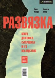 Развязка. Конец долгового суперцикла и его последствия