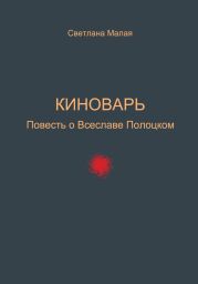 Киноварь. Повесть о Всеславе Полоцком