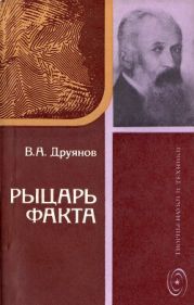 Рыцарь факта (Книга об академике В. А. Обручеве)