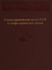 Степи европейской части СССР в скифо-сарматское время